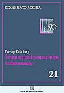 Το έγκλημα του φτωχού και η φτώχεια ως