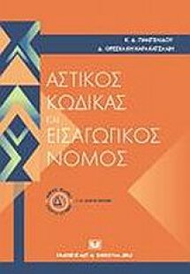 Αστικός κώδικας και εισαγωγικός νόμος