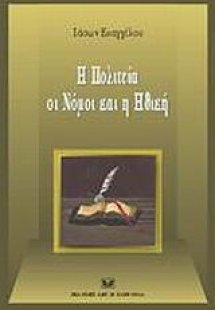 Η πολιτεία, οι νόμοι και η ηθική