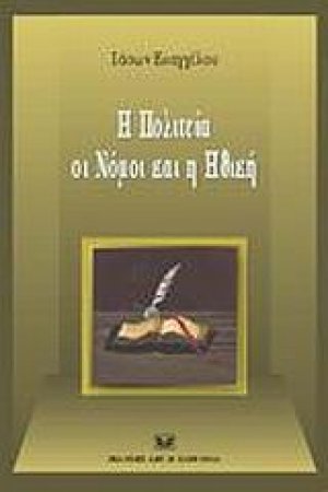 Η πολιτεία, οι νόμοι και η ηθική