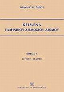 Κείμενα ελληνικού δημοσίου δικαίου