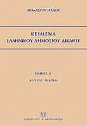 Κείμενα ελληνικού δημοσίου δικαίου