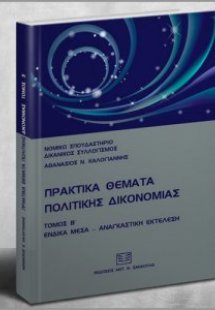 Πρακτικά θέματα Πολιτικής Δικονομίας, τόμος Β'