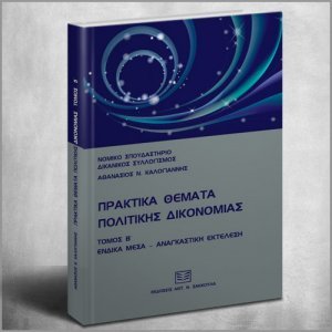 Πρακτικά θέματα Πολιτικής Δικονομίας, τόμος Β'