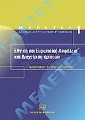 Εθνική και ευρωπαϊκή ασφάλεια και διαχείριση κρίσεων