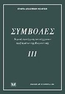 Συμβολές ΙΙΙ