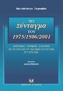 Το σύνταγμα του 1975/1986/2001