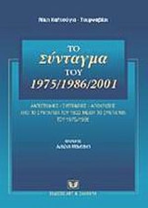 Το σύνταγμα του 1975/1986/2001