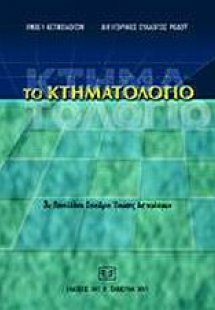 Το κτηματολόγιο