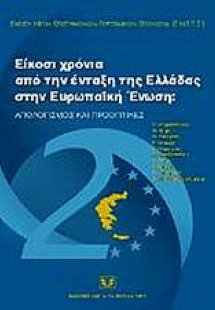 Είκοσι χρόνια από την ένταξη της Ελλάδας στην Ευρωπαϊκή...