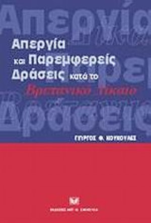 Απεργία και παρεμφερείς δράσεις κατά το βρετανικό δίκαιο