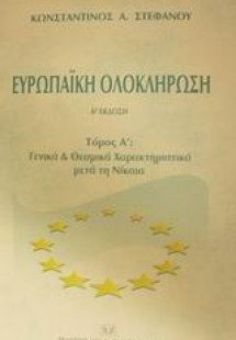 Ευρωπαϊκή ολοκλήρωση