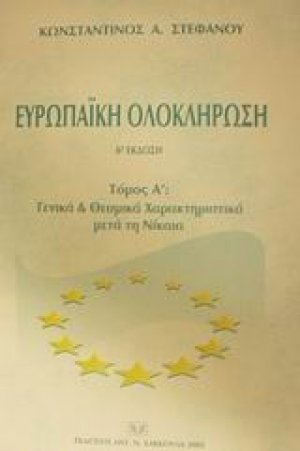 Ευρωπαϊκή ολοκλήρωση