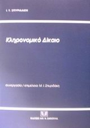Κληρονομικό δίκαιο