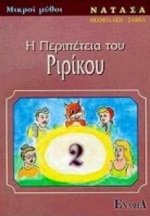 Η περιπέτεια του Ριρίκου