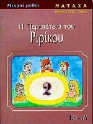 Η περιπέτεια του Ριρίκου