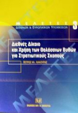 Διεθνές δίκαιο και χρήση των θαλάσσιων βυθών για στρατιωτικούς σκοπούς