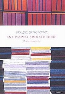 Αναγραμματισμοί στη σιωπή