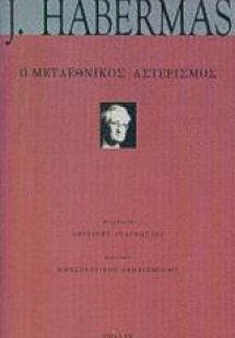 Ο μεταεθνικός αστερισμός