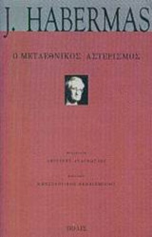 Ο μεταεθνικός αστερισμός