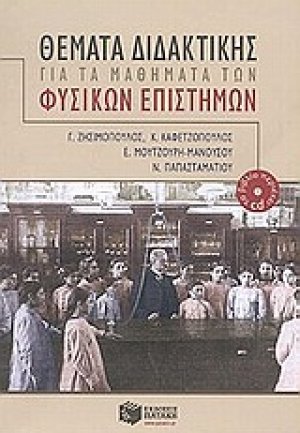 Θέματα διδακτικής για τα μαθήματα των φυσικών επιστημών