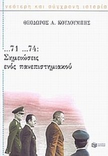 ...71 ...74: Σημειώσεις ενός πανεπιστημιακού