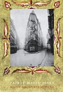 Οι σημειώσεις του Μάλτε Λάουριντς Μπρίγκε