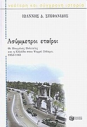 Ασύμμετροι εταίροι