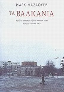 Τα Βαλκάνια