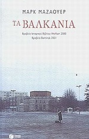 Τα Βαλκάνια