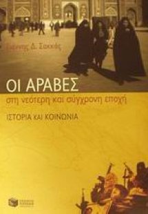Οι Άραβες στη νεότερη και σύγχρονη εποχή