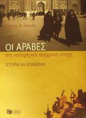 Οι Άραβες στη νεότερη και σύγχρονη εποχή