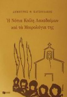 Η νότια κοίλη Λακεδαίμων και τα μοιρολόγια της