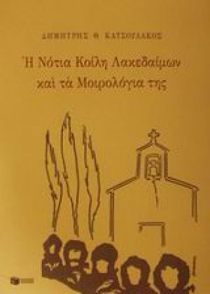 Η νότια κοίλη Λακεδαίμων και τα μοιρολόγια της