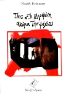 Πες στη Μορφίνη, ακόμα την ψάχνω