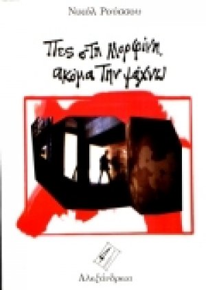 Πες στη Μορφίνη, ακόμα την ψάχνω
