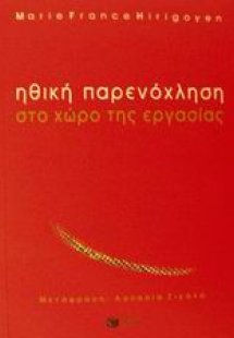 Ηθική παρενόχληση στο χώρο εργασίας