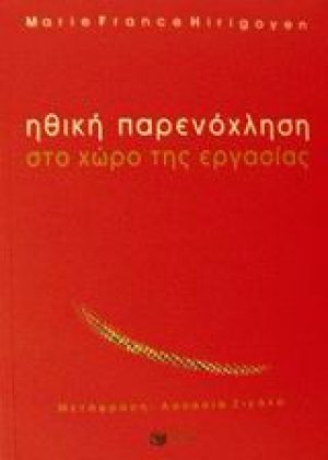 Ηθική παρενόχληση στο χώρο εργασίας