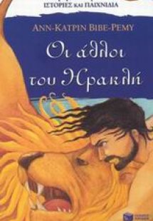 Οι άθλοι του Ηρακλή