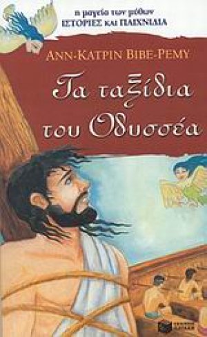 Τα ταξίδια του Οδυσσέα
