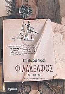 Φιλάδελφος