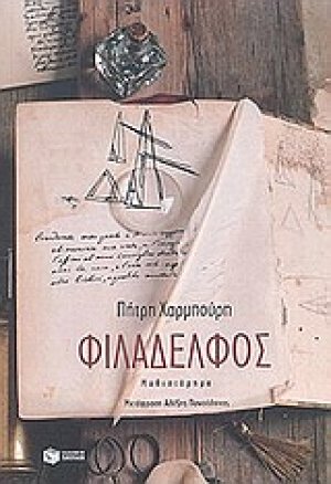 Φιλάδελφος