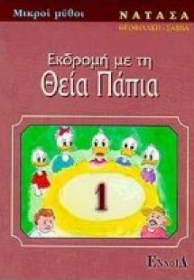 Εκδρομή με τη θεία Πάπια