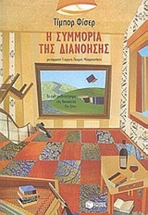 Η συμμορία της διανόησης
