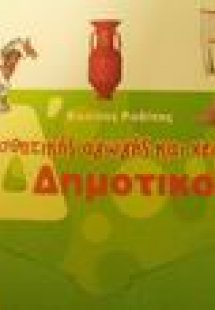 Κάρτες αισθητικής αγωγής και χειροτεχνίας Δ΄ δημοτικού