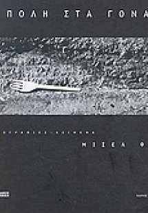 Η πόλη στα γόνατα