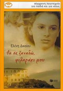Θα σε ξαναδώ, φιλαράκι μου