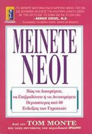 Μείνετε νέοι
