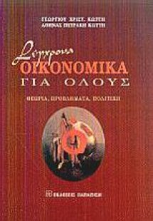 Σύγχρονα οικονομικά για όλους