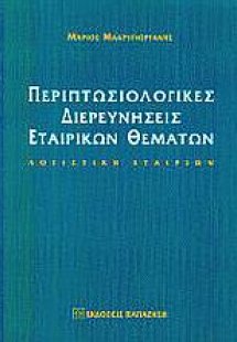 Περιπτωσιολογικές διερευνήσεις εταιρικών θεμάτων